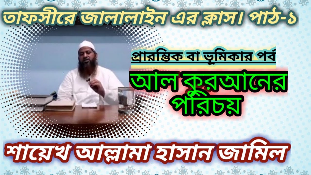 তাফসীরে জালালাইন এর ক্লাস।পাঠ-১ আল্লামা হাসান জামিল দাঃবাঃ