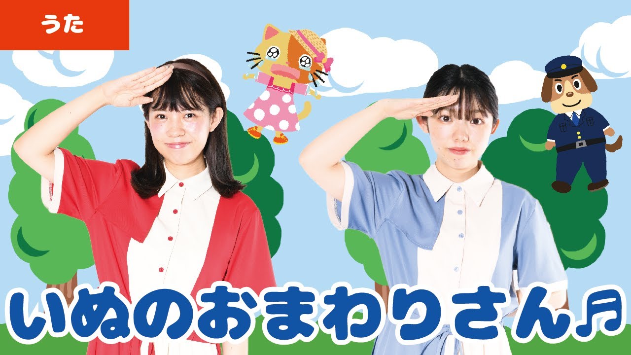 【童謡・唱歌】犬のおまわりさん♬＜振り付き＞