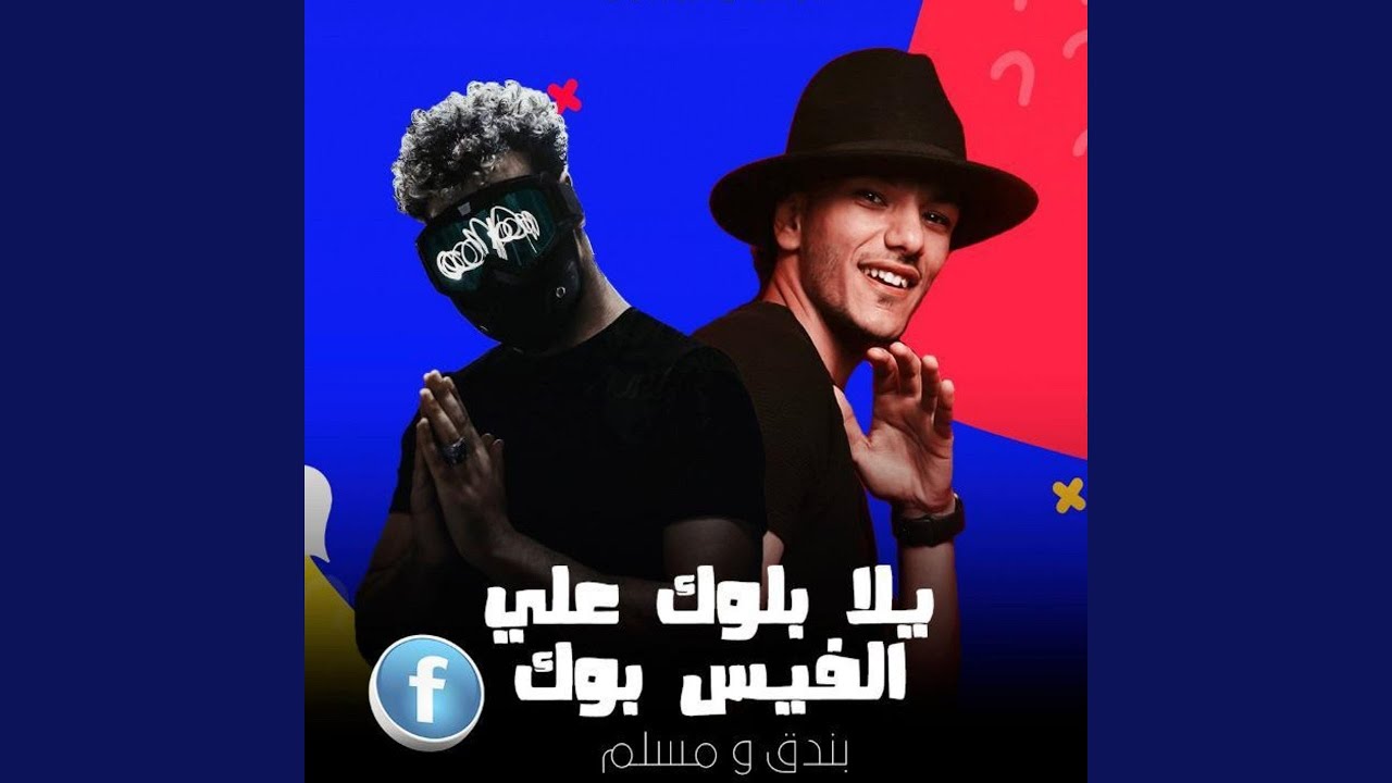 Yalla Block 3al Facebook