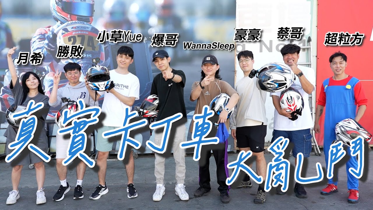 我辦了一場真的卡丁車比賽｜feat. 超粒方 wannasleep 吃貨豪豪 蔡哥 小草Yue 月希 勝敗難免 朔月｜阿爆挑戰系列 EP.4【爆哥Neal】