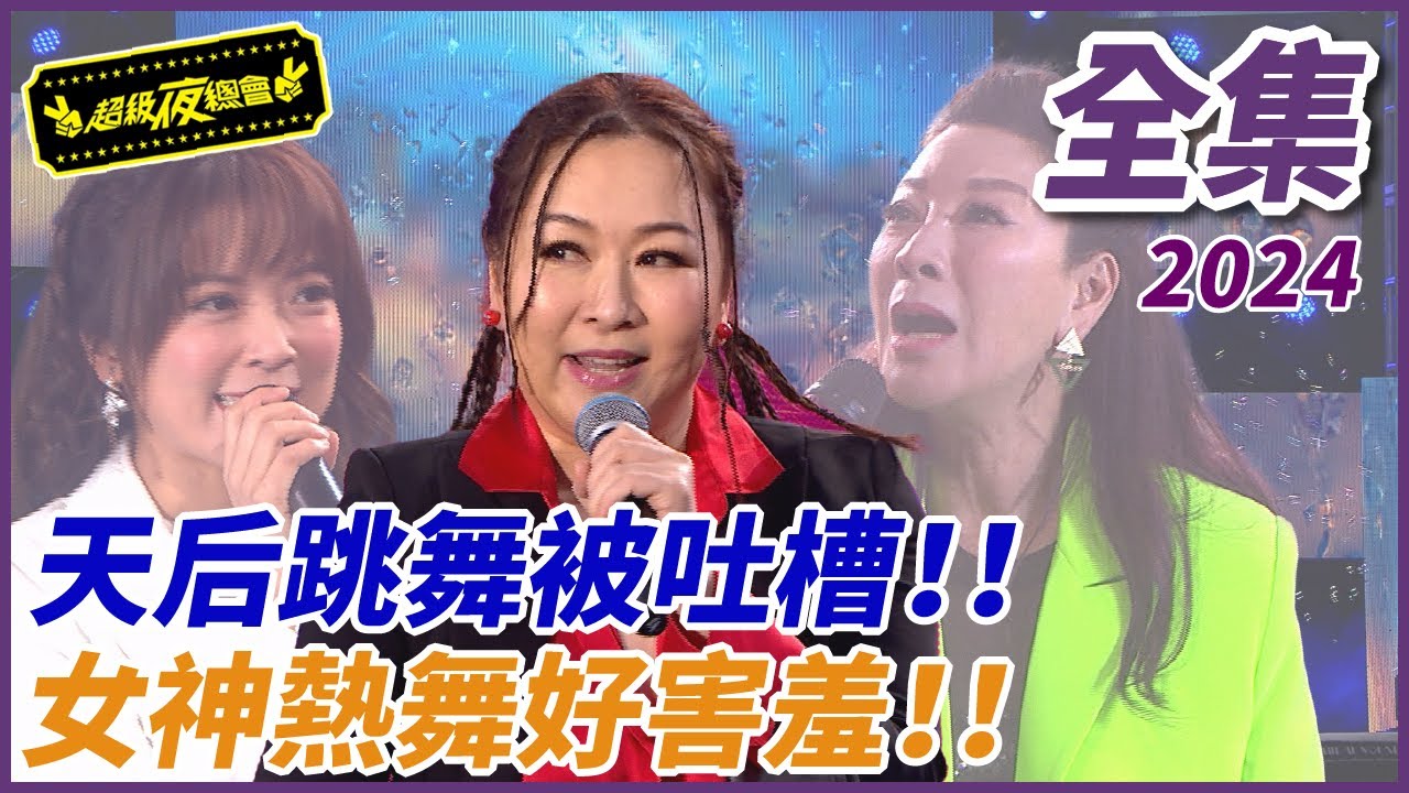 【超級夜總會】天后跳舞慘被吐槽？！百變女神性感狂貼超害羞？！| EP 599| 2024.04.27播出 @超級夜總會