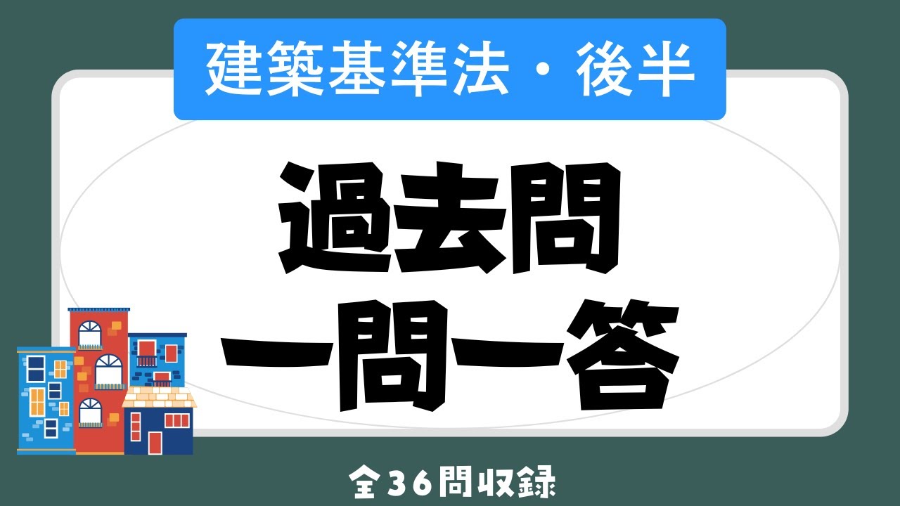 【聞き流し 2023/建築基準法（後半）】宅建の一問一答過去問題集/全36問・法令上の制限