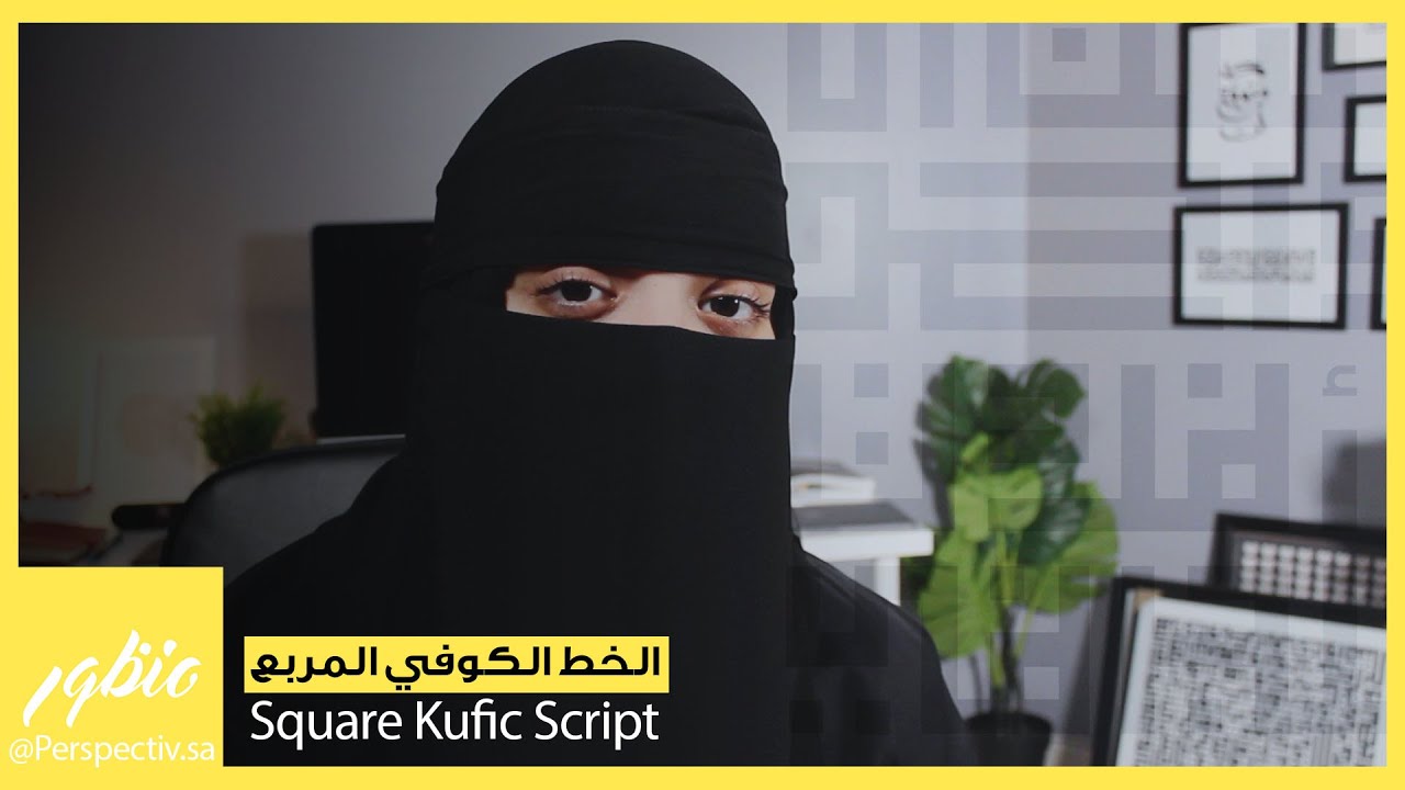ورشة إلكترونية - الخط الكوفي المربع