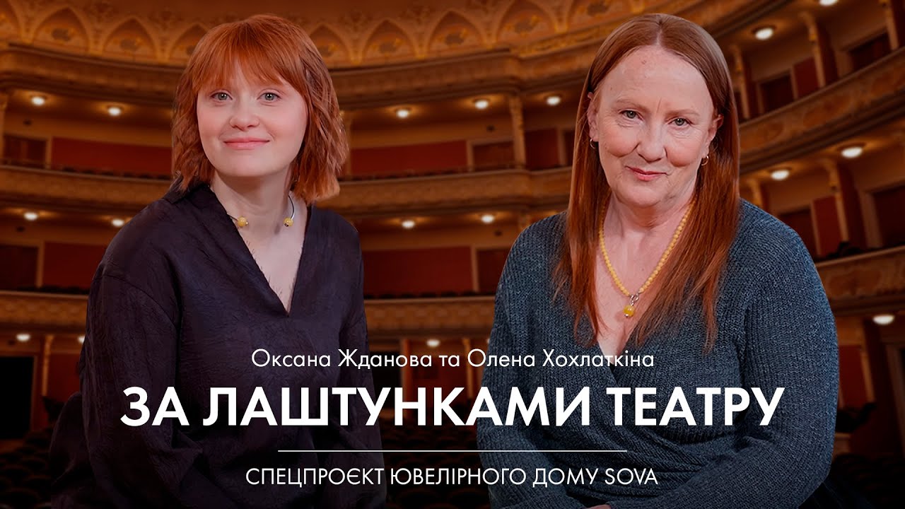 SOVA за лаштунками «Конотопської відьми»: день в театрі із Хохлаткіною та Ждановою