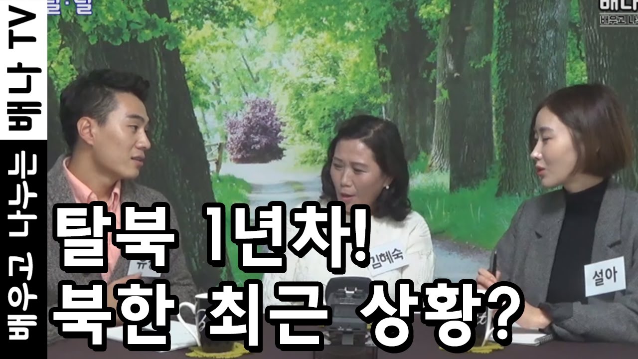 [탈탈탈] 11회 1부 - 2015년 탈북, 북한 약초 장사, 교화범, 김정은, 반역자, 목탄차 : 김혜숙 인터뷰