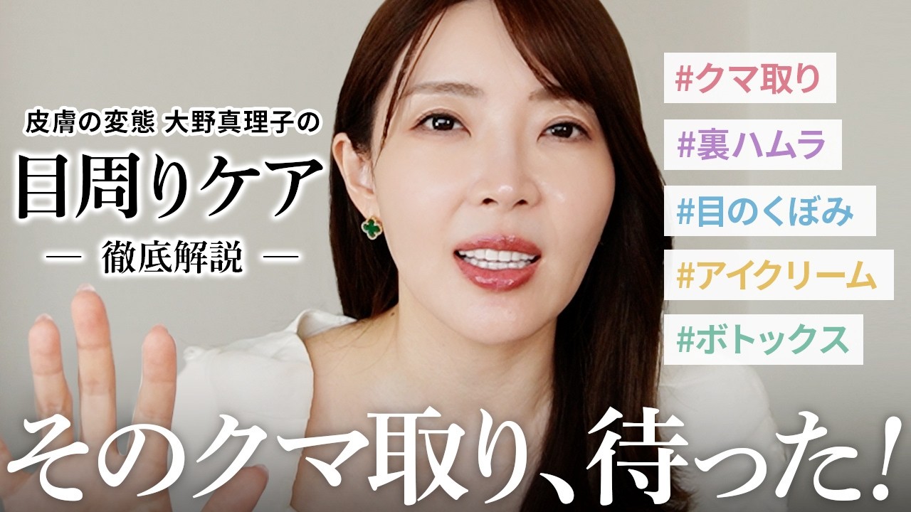 【保存版】クマ取りって言葉に騙されないで！皮膚の変態が目元のたるみ・くぼみを徹底解説✨アイケアはこれだけみてください。【大野真理子】