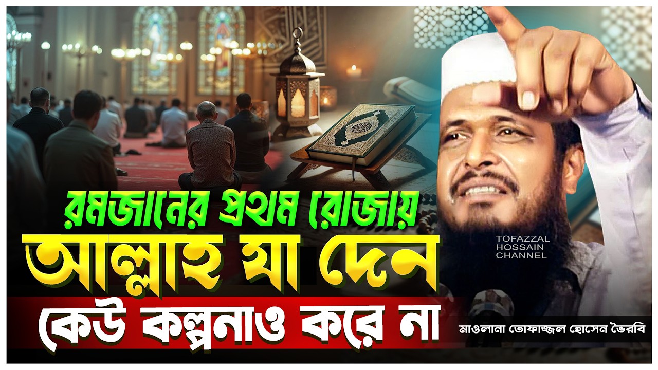 রমজানের প্রস্তুতি নিন। তোফাজ্জল হোসেন ভৈরবী | @TofazzalHossain  | Bangla Waz