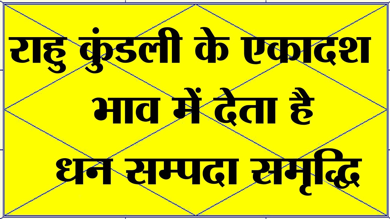 राहु कुंडली के एकादश भाव में देता है धन सम्पदा समृद्धि