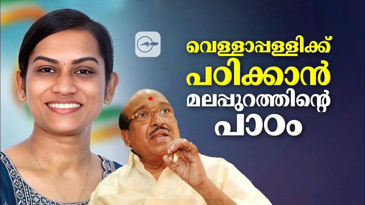 വെള്ളാപ്പള്ളിക്ക് പഠിക്കാൻ മലപ്പുറത്തിന്റെ പാഠം | malappuram