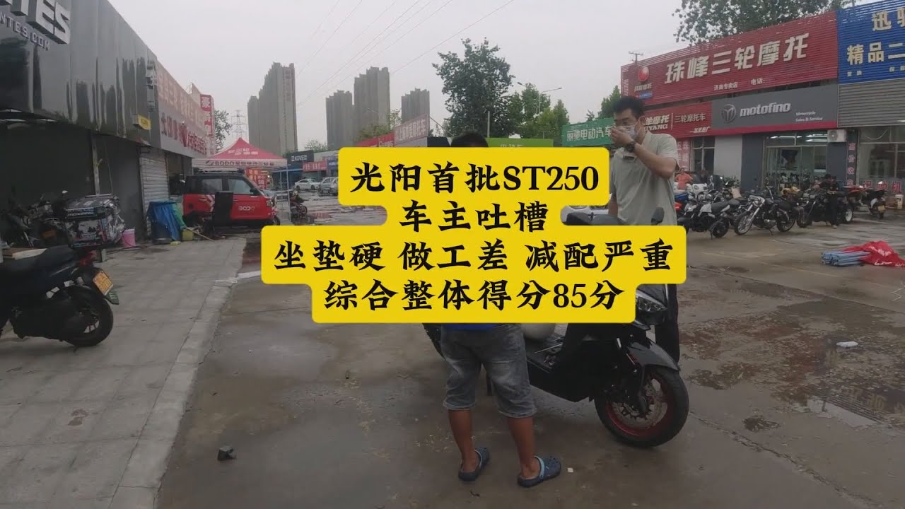 光阳首批ST250车主吐槽，坐垫硬做工差减配严重，综合整体得分85#moto #摩托车 #机车