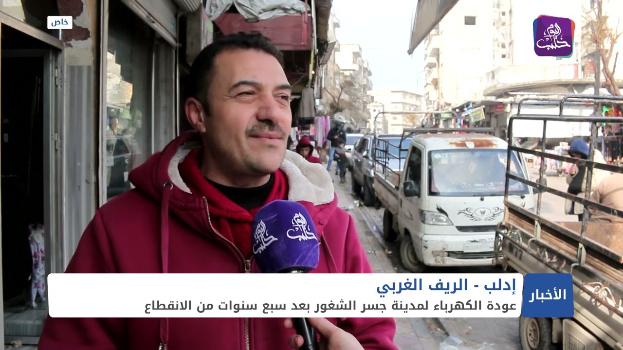 سبع سنوات من الانقطاع، الكهرباء تعود لمدينة جسر الشغور من جديد