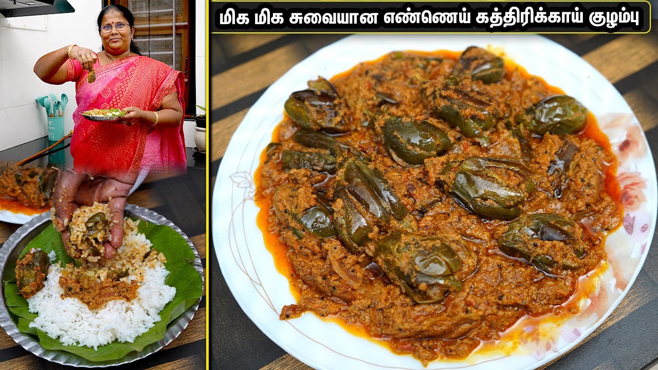 இப்படி சுவையா எண்ணெய் கத்திரிக்காய் குழம்பு வைச்சா சாப்பிட்டுக்கிட்டே இருப்பாங்க | brinjal gravy