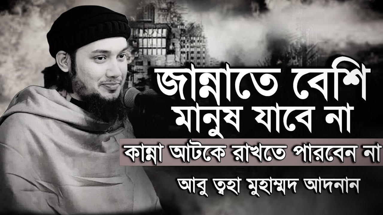 জান্নাতে খুব কম মানুষই যাবে 😥? আবু ত্বহা মুহাম্মদ আদনান ।। abu toha adnan new waz 2024