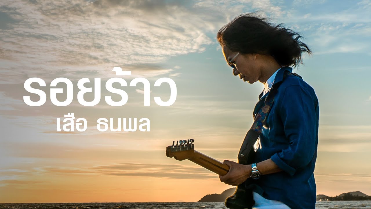 [Official MV] รอยร้าว - เสือ ธนพล