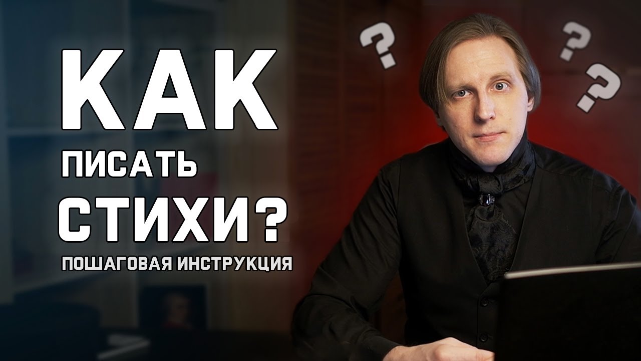 Как писать стихи? Создаем стихотворение по шагам. 