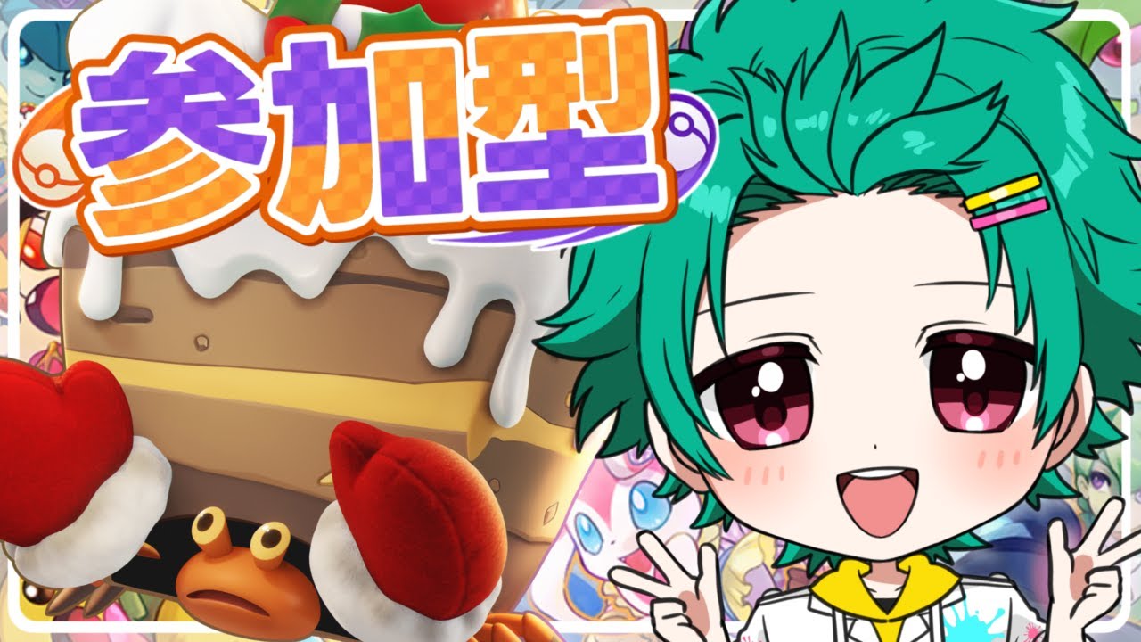 【ポケモンユナイト】カスタムもあるかも!?みんなでみんなで遊ぼう！楽しく元気にポケモンユナイト！【ねぎまの間】#参加型 #ユナイト参加型 #ポケモンユナイト