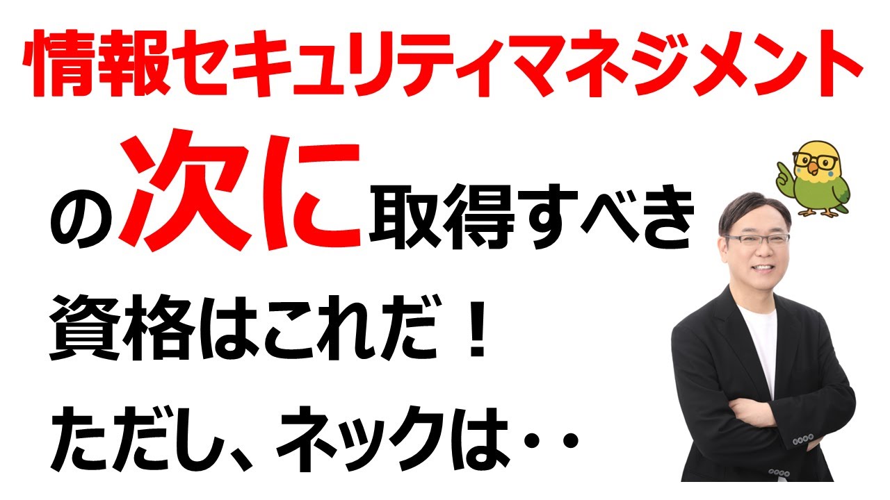 【AI資格】知ってますか？情報セキュリティマネジメントの次に取得すべき資格