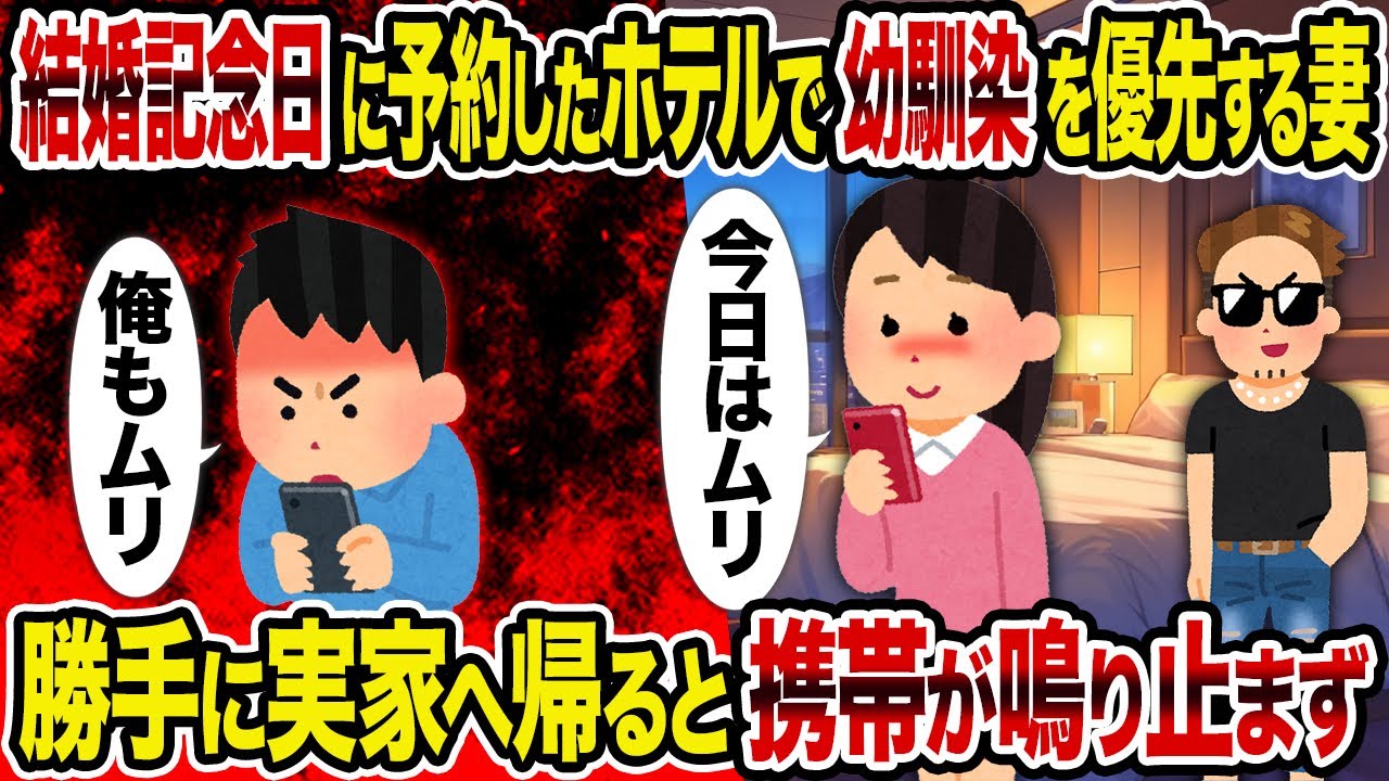 【2ch修羅場スレ】結婚記念日に予約したホテルで幼馴染を優先する妻→　勝手に実家へ帰ると携帯が鳴り止まず
