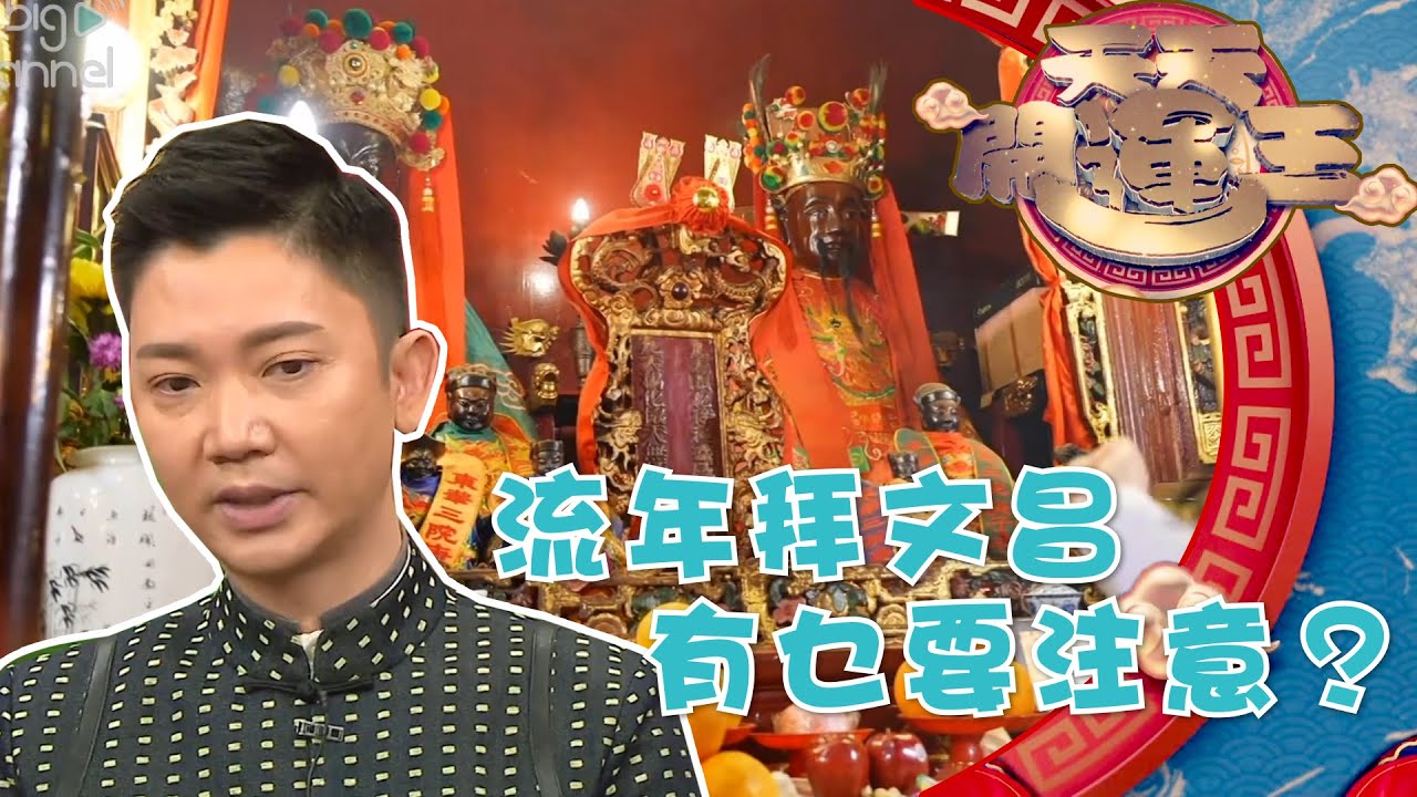 天天開運王｜流年拜文昌 有乜要注意？｜李丞責