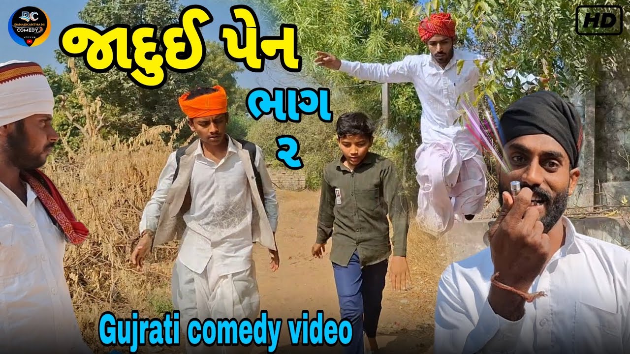 જાદુઈ પેન (ભાગ –૨)//Gujrati comedy video //કૉમેડી વિડિઓ Banaskantha ni કૉમેડી 2026