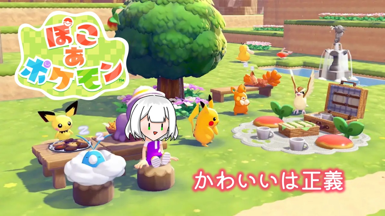 【ぽこあポケモン】センスないけどポケモン可愛いからなんでもいいや / ぽこ あ ポケモン#2