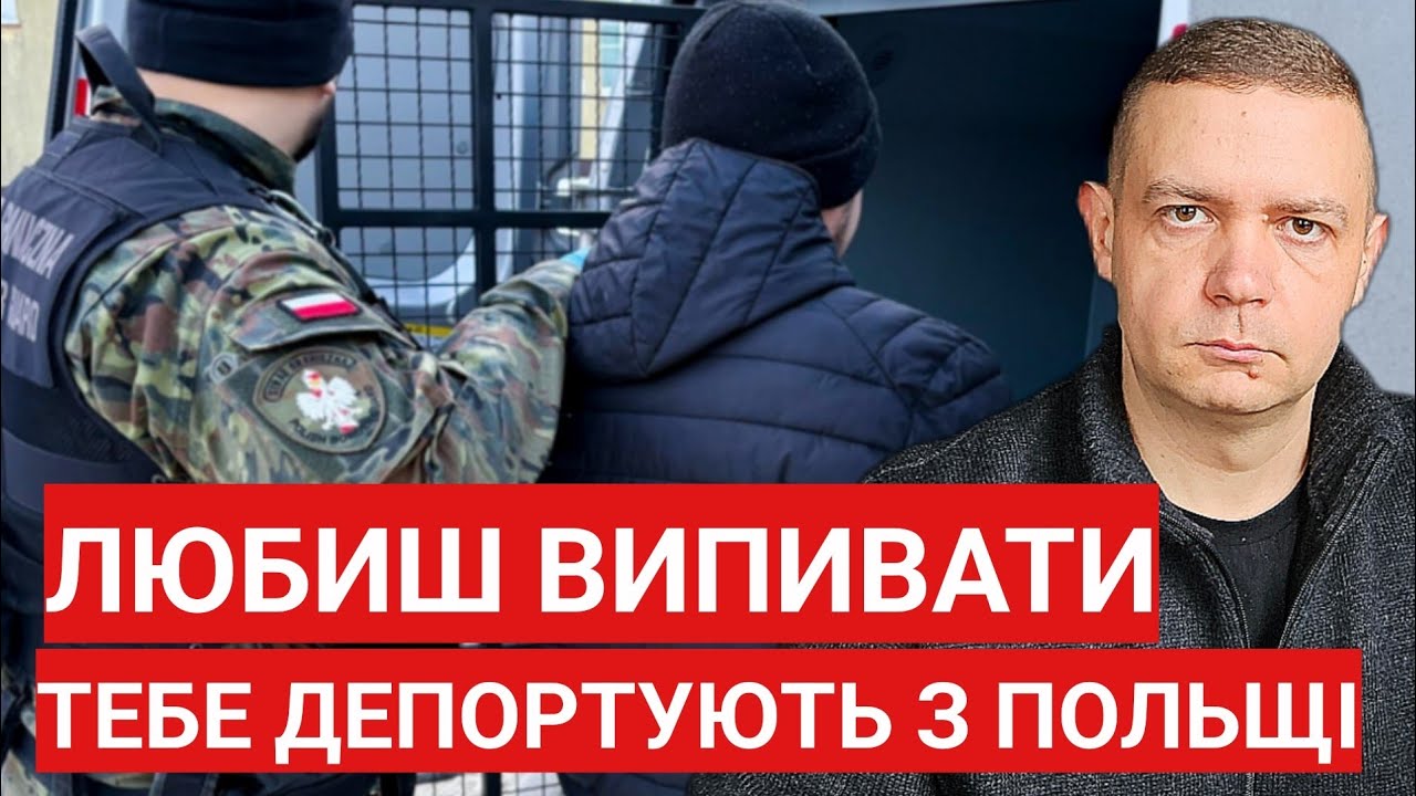 ПОПЕРЕДЖЕННЯ! Любиш випивати тебе ДЕПОРТУЮТЬ з Польщі!