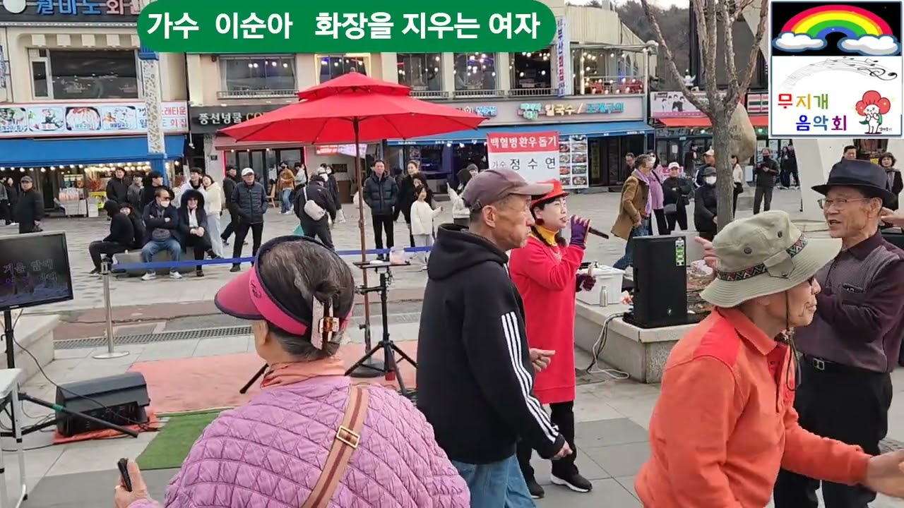 가수 이순아 화장을 고치는 여자  원곡 강진 월미도버스킹 가수 정수연 둥굴둥굴 살아보세 금영22079 백혈병환우돕기 무지개음악회 