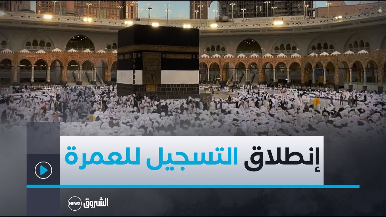 إنطلاق عملية التسجيل وسحب دفتر الشروط للوكالات الراغبة في تنظيم عملية العمرة