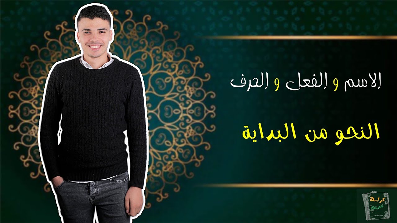 الاسم والفعل والحرف