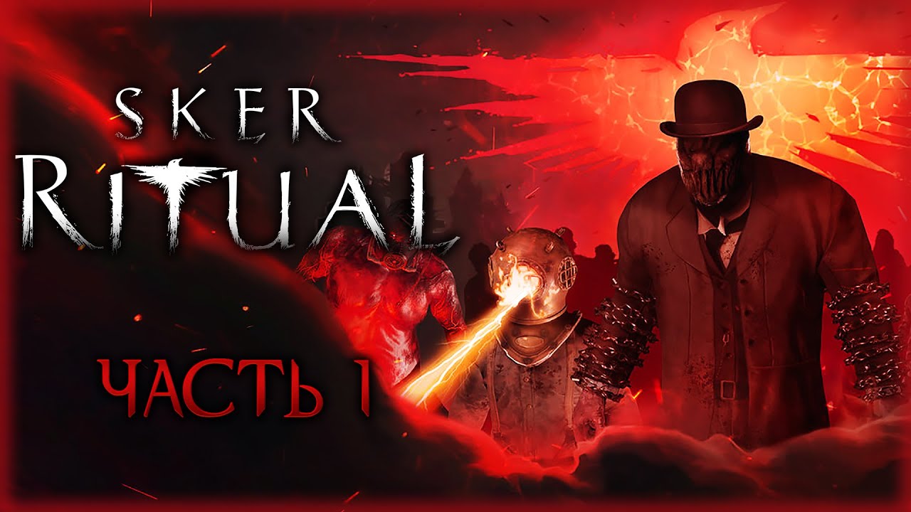 ОДИН ПРОТИВ АРМИИ ЖИВЫХ МЕРТВЕЦОВ! | Sker Ritual 💀 | (часть 1)