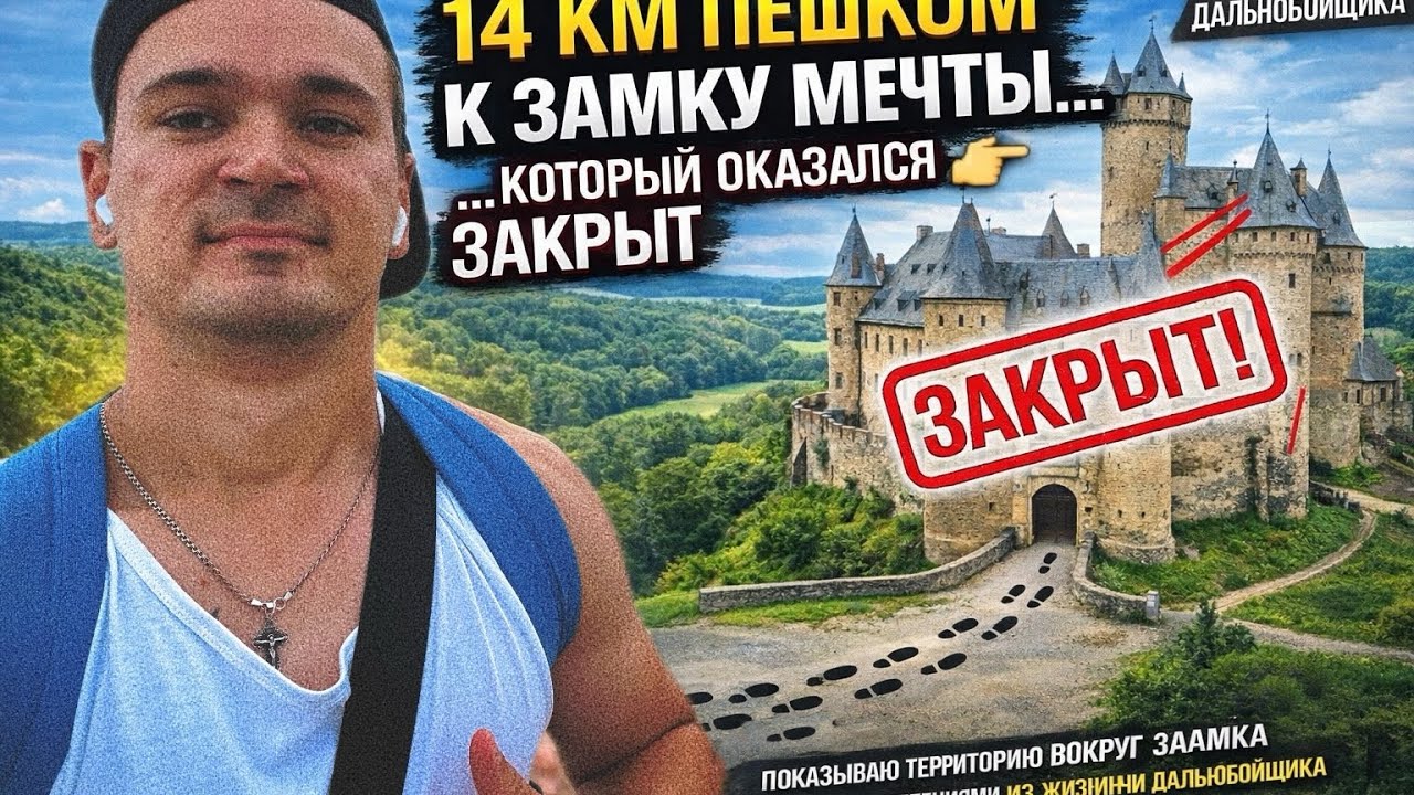 14 км пешком к замку мечты… который оказался закрыт