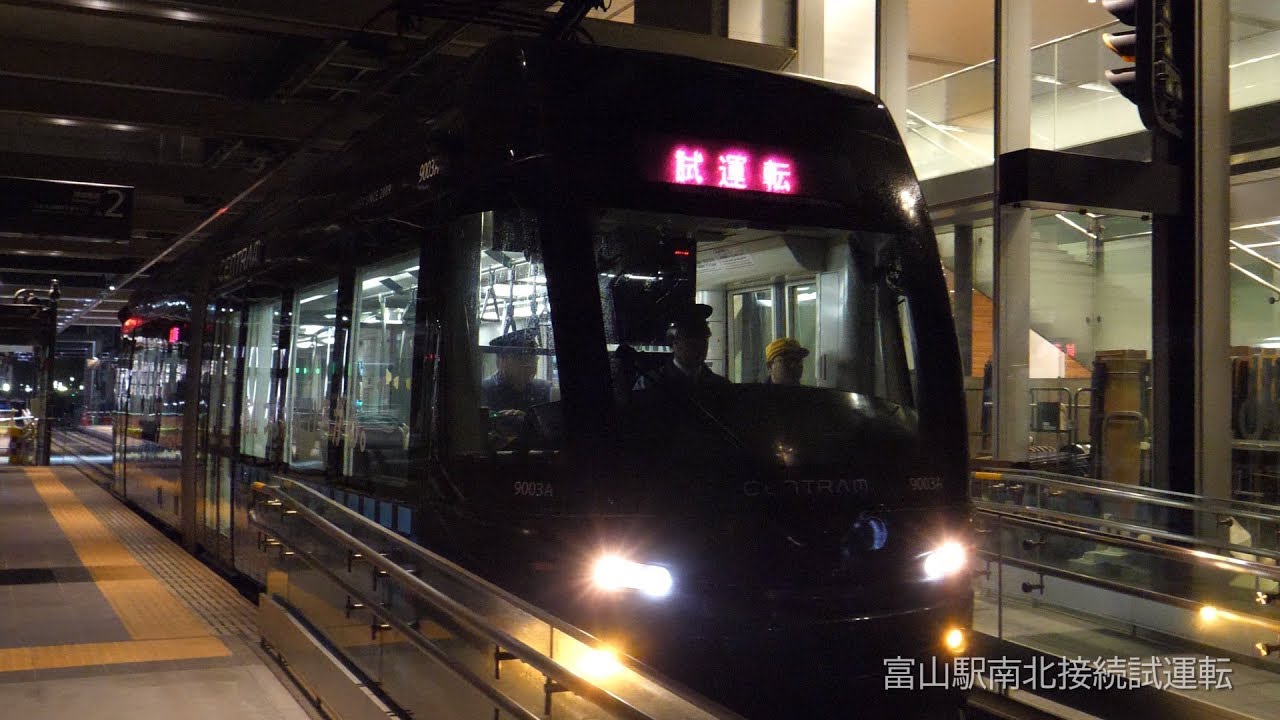富山駅路面電車南北直通運転 試運転 習熟運転初日 2020/2/26 4K UHD/60p