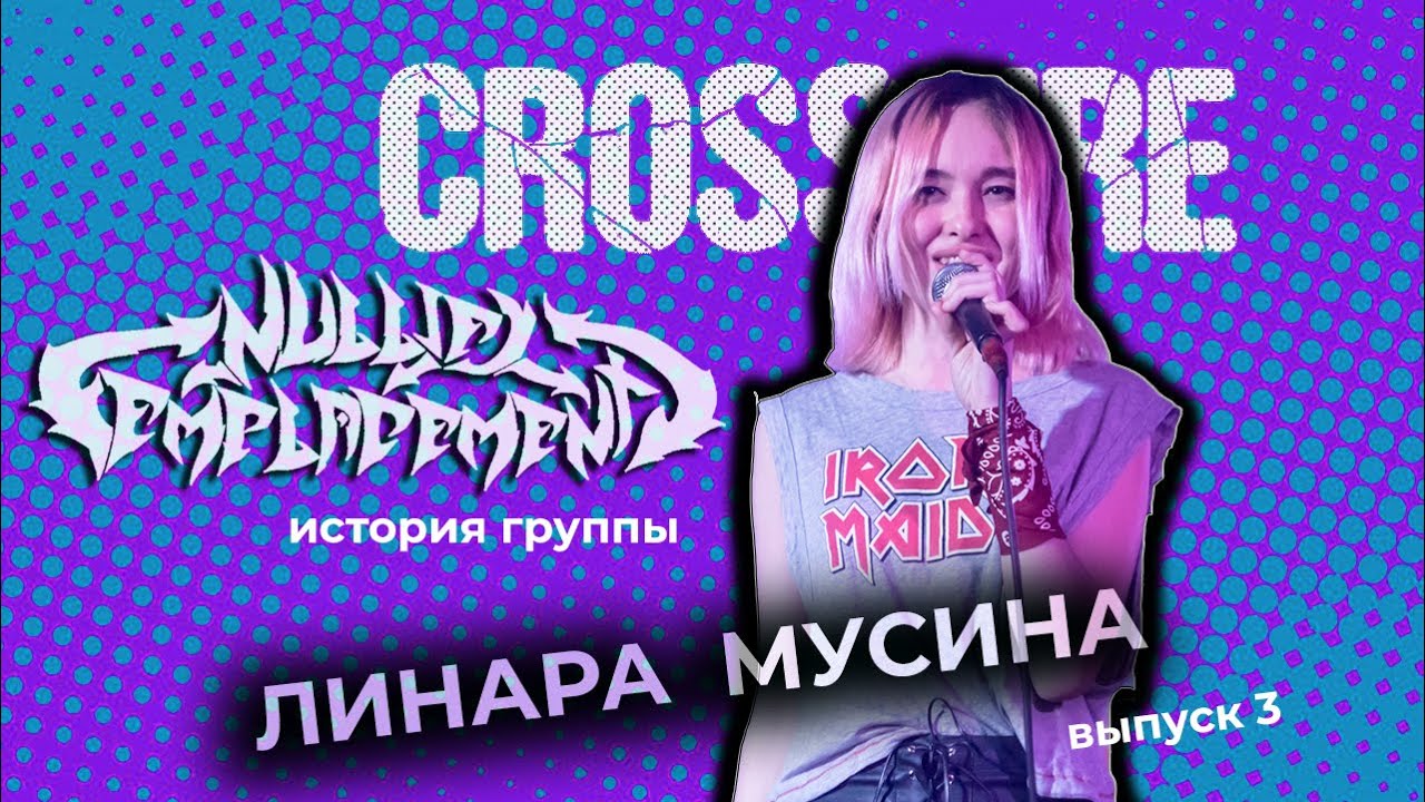 История группы Nullify Emplacement. Часть 3. Линара Мусина