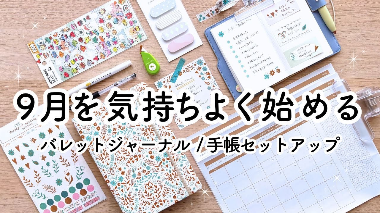 9月の手帳セットアップ🍁 夏の疲れを癒して整えるバレットジャーナル