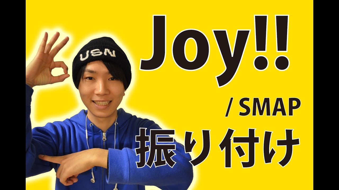【反転】SMAP/ Joy!! サビ ダンス振り付け