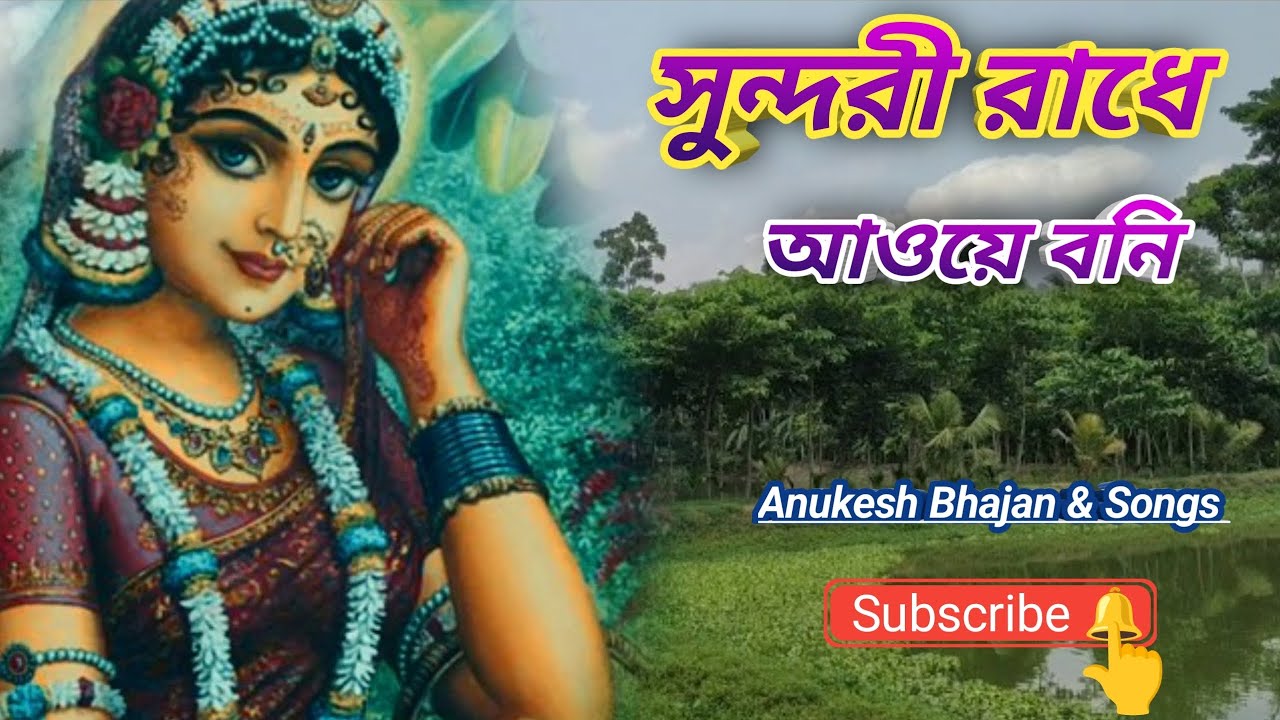 Sundori Radhe Aoye Bani ❤️।। সুন্দরী রাধে আওয়ে বনি ❤️।। Anukesh Bhajan & Songs।। 