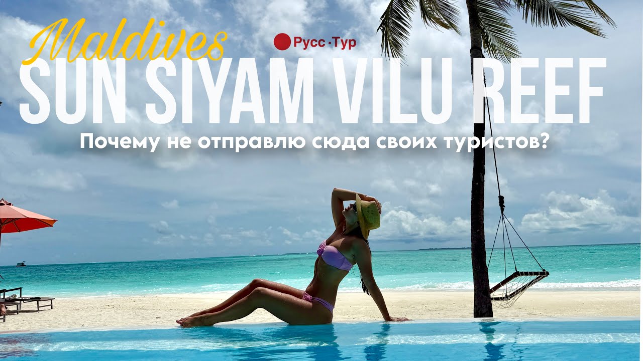 Sun Siyam vilu reef 🪸 есть ли плюсы у этого отеля ?! Стоит ли бронировать его ?!