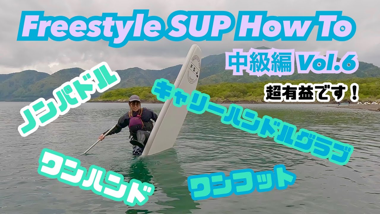 Freestyle SUP HOWTO【中級編Vol 6】 ノンパドルリフト、ワンハンドリフト、キャリーハンドルグラブ、ワンフットリフト