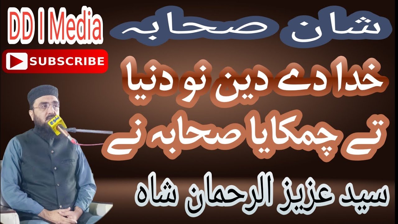 Shan e Sahaba | Khuda De Deen Nu Duniya Te Chamakaya Sahaba Ne | Kalam Syed Aziz ur Rehman Shah