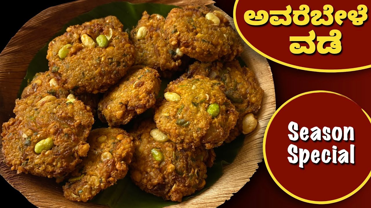 ಈ ಚಳಿಗೆ, ಸಂಜೆ ಕಾಫಿ ಟೀ ಜೊತೆ ಅವರೆಬೇಳೆ ವಡೆ ಮಾಡಿ | Avarebele Vade | Vada Recipe | Avarebele Recipes |