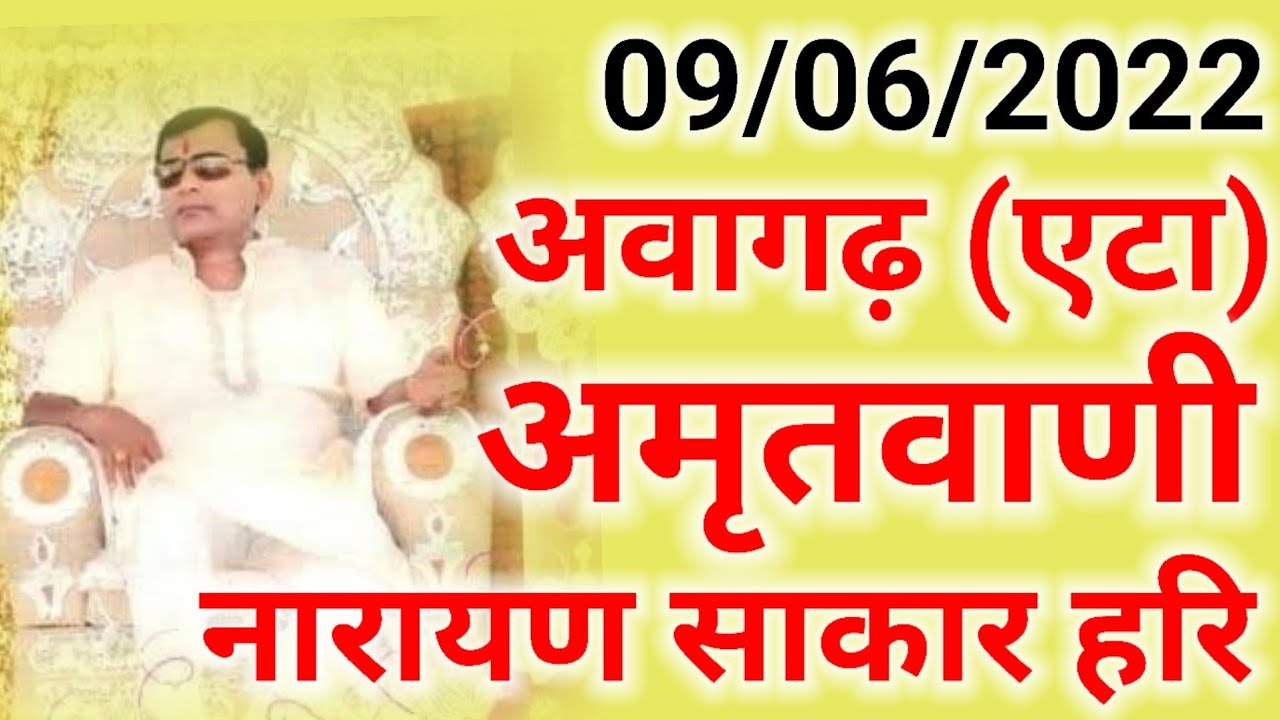 9/06/2022 अवागढ़ नारायण साकार हरि अमृतवाणी Awagarh Amrat Vaani Narayan Sakar Hari Etah UP