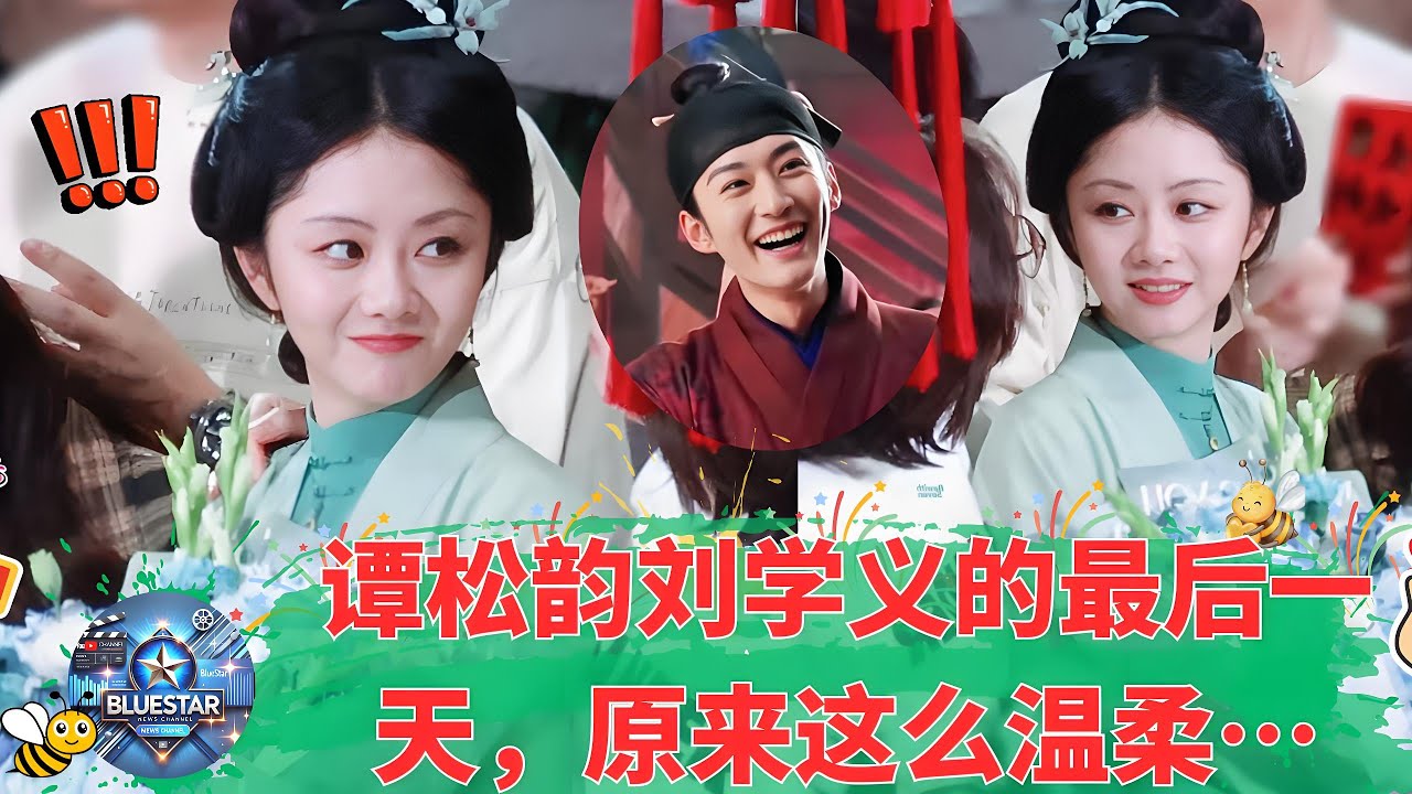 杀青不是结束，而是延续——谭松韵刘学义“最后一天”的幕后故事，与全组一起回顾珍贵合影与温暖回忆