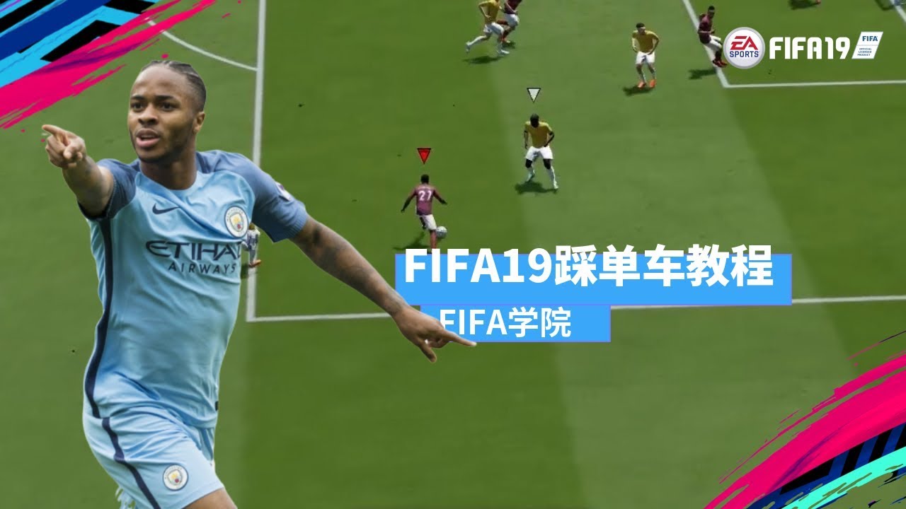 FIFA19踩单车教程