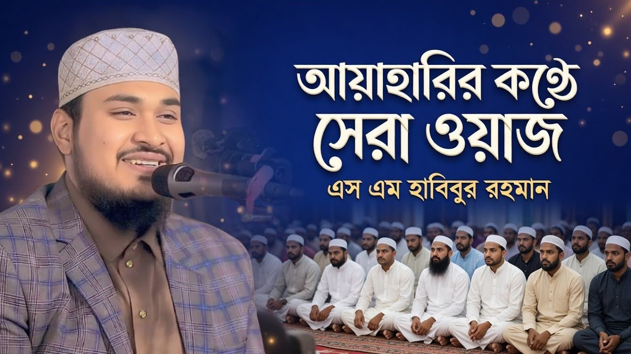 এস এম হাবিবুর রহমান সাহেব সিলেটী বাসায় বয়ান করলেন।