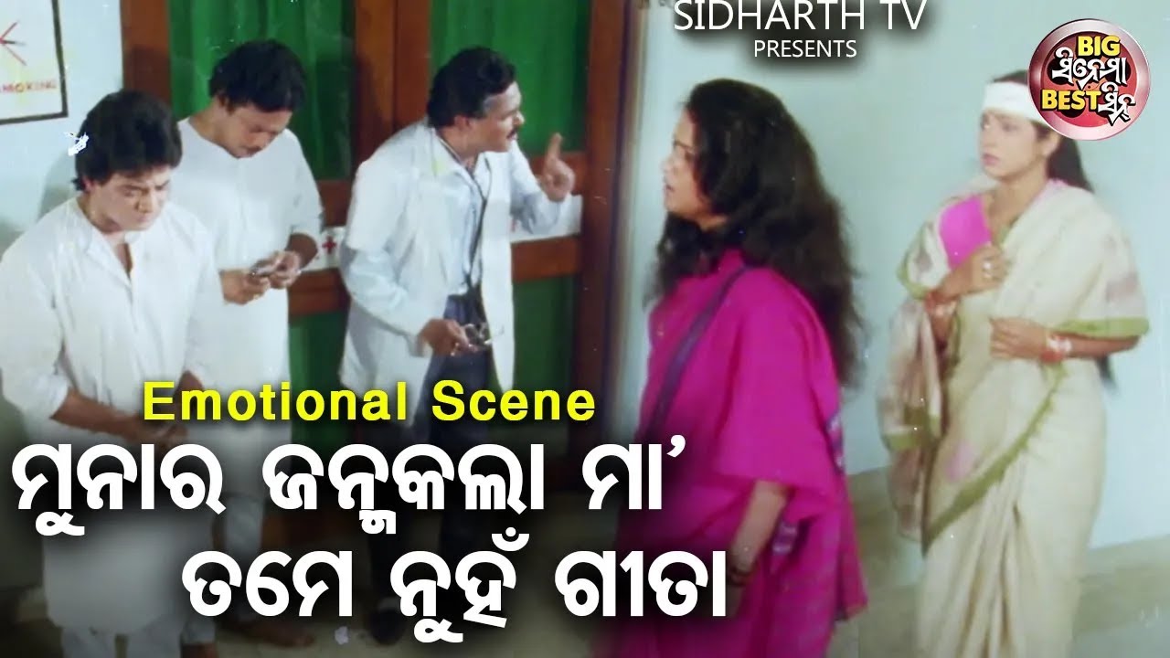ମୁନାର ଜନ୍ମକଲା ମା'ତମେ ନୁହଁ ଗିତା - Big ସିନେମା Best ସିନ୍ | Odia Film - Kapala Likhana | Aparajita,Uttam