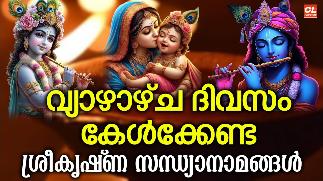 വ്യാഴാഴ്ച ദിവസം കേൾക്കേണ്ട മഹാവിഷ്ണു സന്ധ്യാനാമങ്ങൾ | sreekrishna Sandhyanamam | Hindu devotional