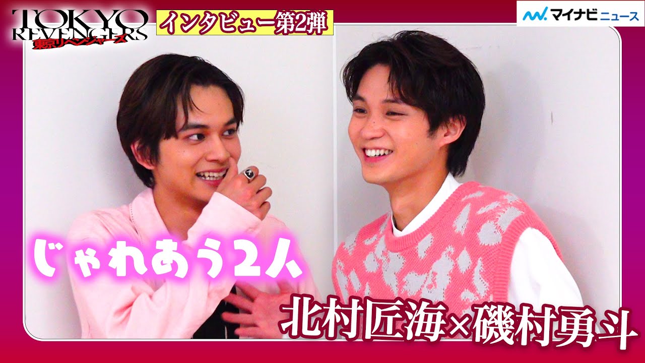 北村匠海&磯村勇斗、夜の取材でテンション崩壊!? 親友役で「実際にタケミチとアッくんみたいな関係」映画『東京リベンジャーズ』インタビュー第二弾北村匠海(タケミチ) ✖ 磯村勇斗(アッくん)～前編～