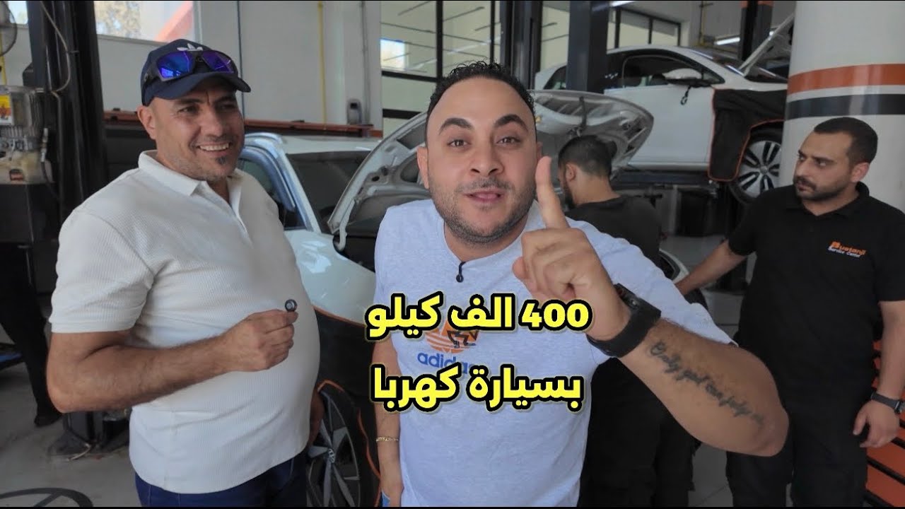 سر صيانة سيارة كهرباء بعد قطع 400 الف كيلو لاول مرة 