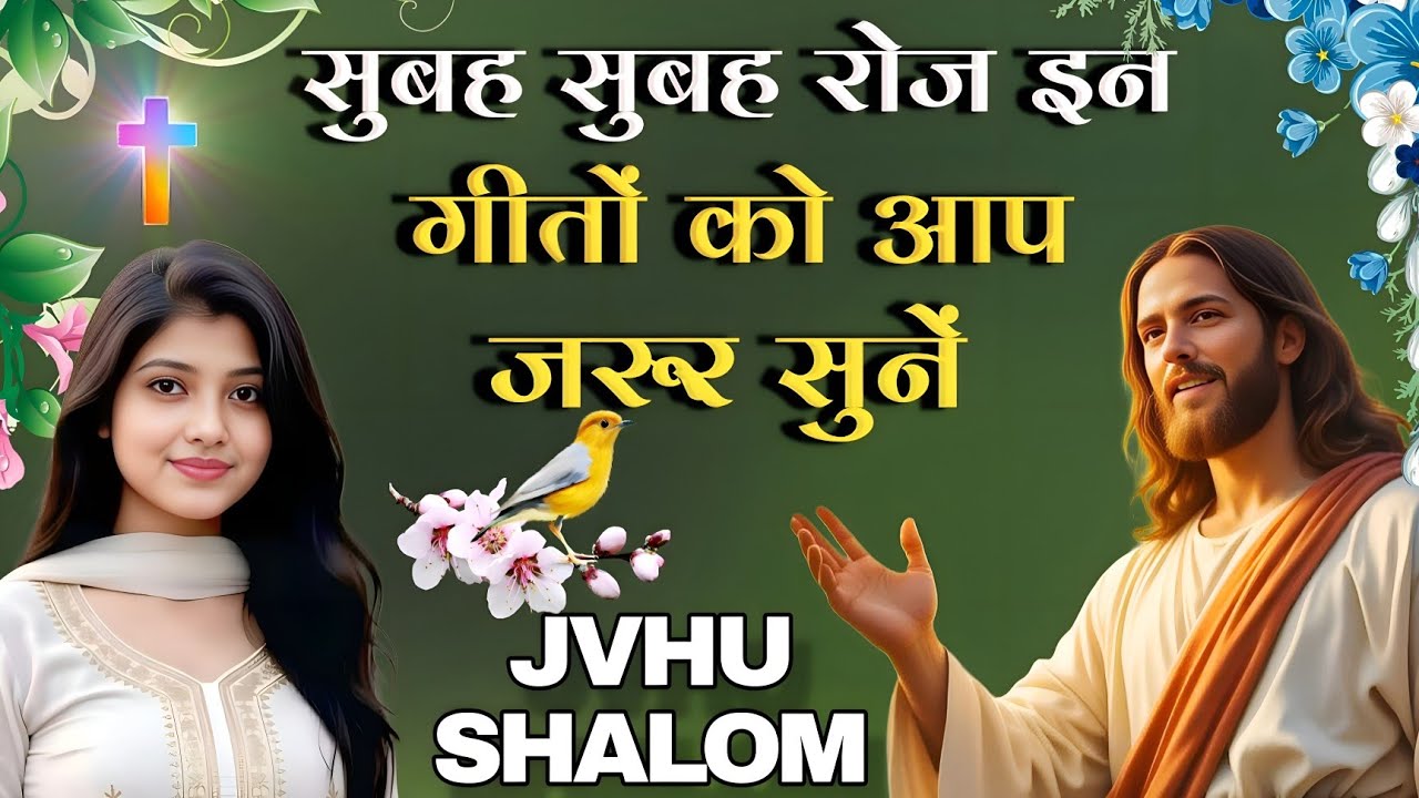 सुबह सुबह रोज इन गीतों को आप जरूर सुने || Non Stop Morning Christian Worship song || Masihi Song || 