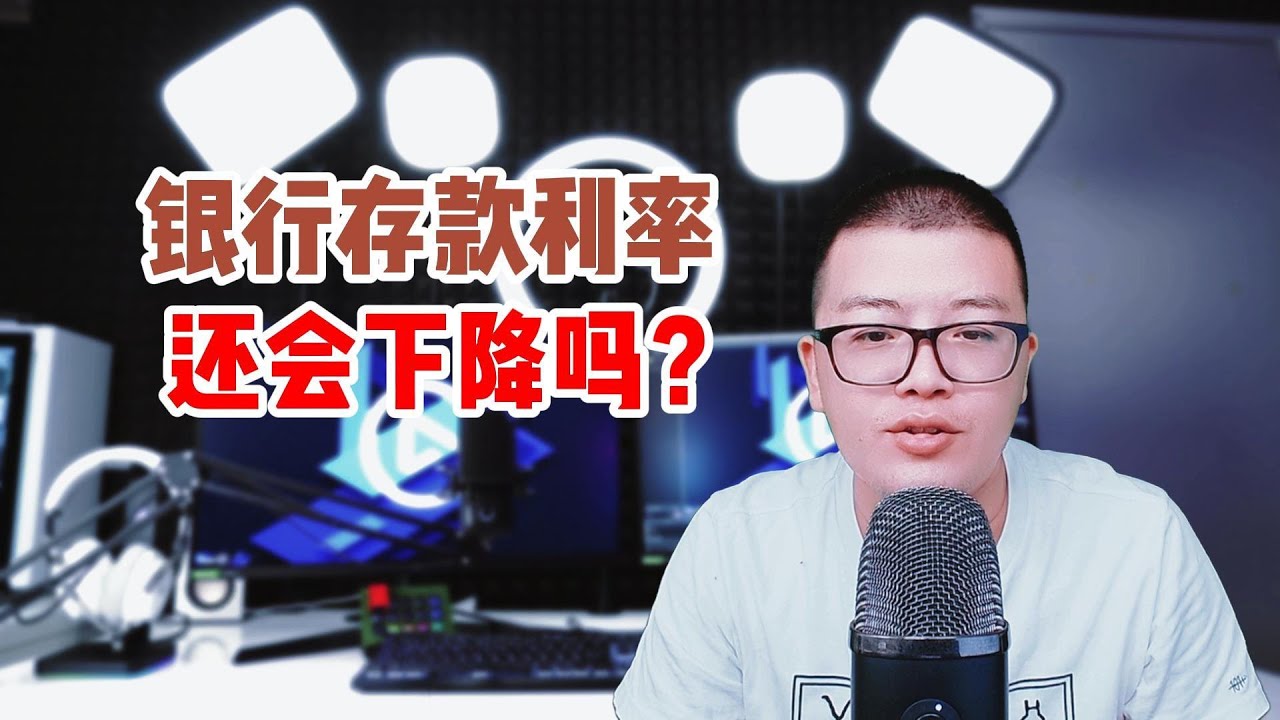停息挂账 | 银行存款利率会持续下降吗？会不会很快进入&ldquo;负利率&rdquo;时代？